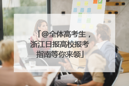 @全体高考生，浙江日报高校报考指南等你来领