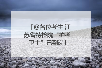 @各位考生 江苏省特检院“护考卫士”已到岗