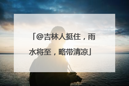 @吉林人挺住，雨水将至，略带清凉