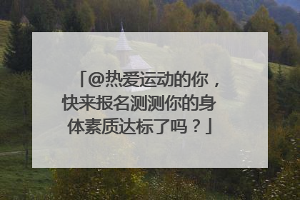@热爱运动的你，快来报名测测你的身体素质达标了吗？