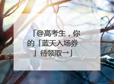 @高考生，你的「蓝天入场券」待领取→