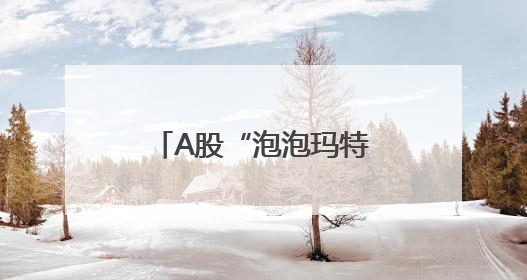 A股“泡泡玛特们”最新披露！