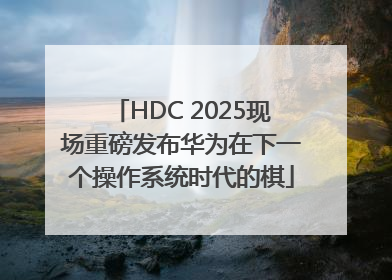 HDC 2025现场重磅发布华为在下一个操作系统时代的棋