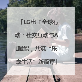 LG电子全球行动：社交互动与AI赋能，共筑“乐享生活”新篇章