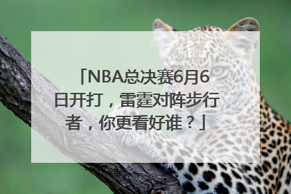 NBA总决赛6月6日开打，雷霆对阵步行者，你更看好谁？