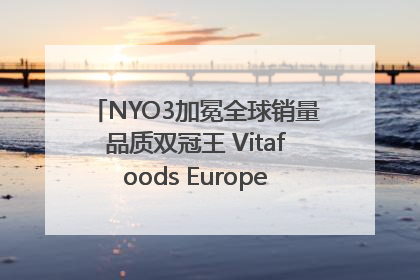 NYO3加冕全球销量品质双冠王 Vitafoods Europe新品首发引爆行业巨变