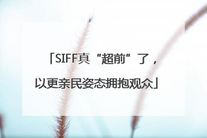 SIFF真“超前”了，以更亲民姿态拥抱观众